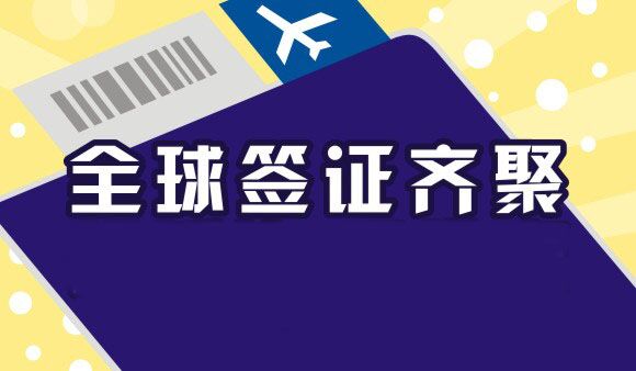 探亲签证服务,提供多个国家探亲签证、签证预约加急服务